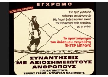 Προβολή ταινίας: “Συναντήσεις με Αξιοσημείωτους Ανθρώπους” σε σκηνοθεσία Πήτερ Μπρουκ