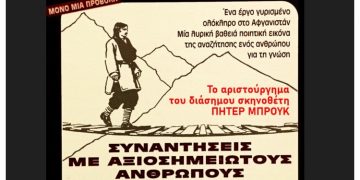 Προβολή ταινίας: “Συναντήσεις με Αξιοσημείωτους Ανθρώπους” σε σκηνοθεσία Πήτερ Μπρουκ