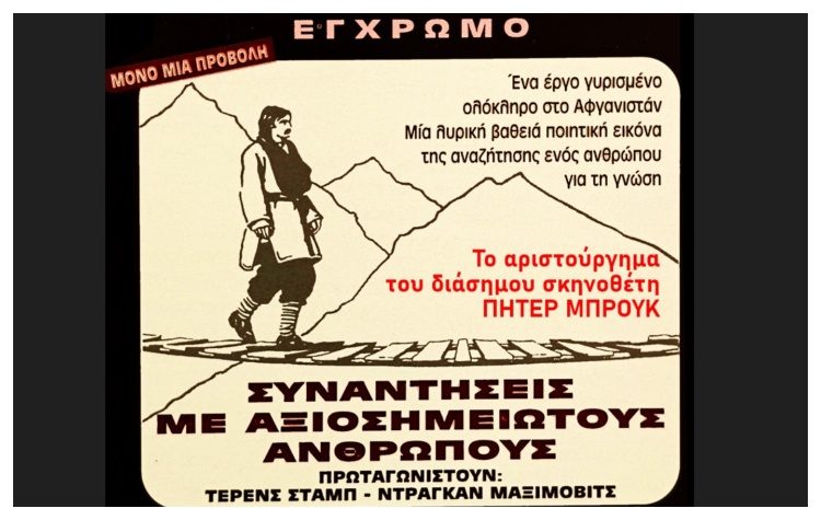 Προβολή ταινίας: “Συναντήσεις με Αξιοσημείωτους Ανθρώπους” σε σκηνοθεσία Πήτερ Μπρουκ