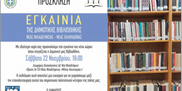 Εγκαίνια για τη Δημοτική Βιβλιοθήκη Νέας Φιλαδέλφειας – Νέας Χαλκηδόνας