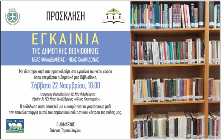 Εγκαίνια για τη Δημοτική Βιβλιοθήκη Νέας Φιλαδέλφειας – Νέας Χαλκηδόνας