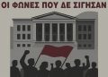 «Οι φωνές που δεν σίγησαν» στο Δημοτικό Ωδείο Πεύκης