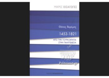 1453-1821- ΑΠΟ ΤΗΝ ΤΟΥΡΚΟΚΡΑΤΙΑ ΣΤΗΝ ΠΑΛΙΓΓΕΝΕΣΙΑ