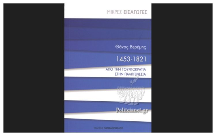 1453-1821- ΑΠΟ ΤΗΝ ΤΟΥΡΚΟΚΡΑΤΙΑ ΣΤΗΝ ΠΑΛΙΓΓΕΝΕΣΙΑ