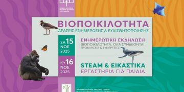 Κέντρο ΓΑΙΑ: Διήμερο εκδηλώσεων ενημέρωσης και ευαισθητοποίησης για τη βιοποικιλότητα