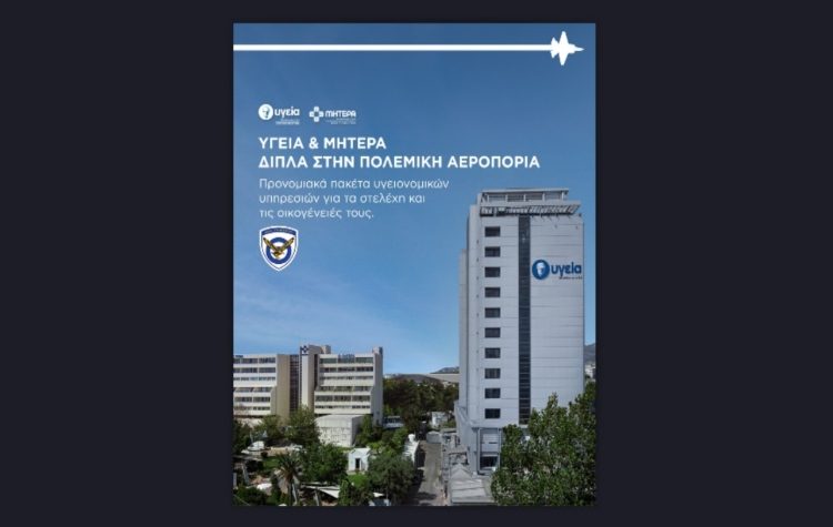 «Υγεία» & «Μητέρα» δίπλα στην Πολεμική Αεροπορία