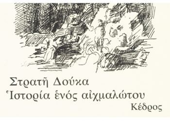 Ιστορία ενός αιχμαλώτου