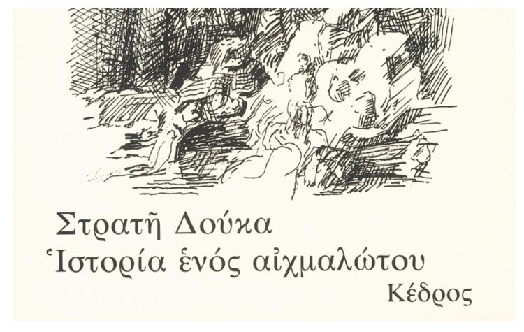 Ιστορία ενός αιχμαλώτου