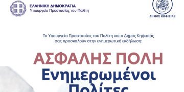 «Ασφαλής Πόλη – Ενημερωμένοι Πολίτες» - Πρόσκληση του Δήμου Κηφισιάς