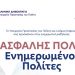 «Ασφαλής Πόλη – Ενημερωμένοι Πολίτες» - Πρόσκληση του Δήμου Κηφισιάς