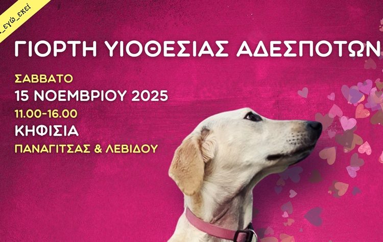 Μεγάλη Γιορτή Υιοθεσίας Αδέσποτων Ζώων το Σάββατο 15/11