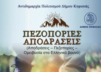 Συνεχίζεται στις 8/11 το πρόγραμμα Πεζοπορικών Διαδρομών του Δήμου Κηφισιάς
