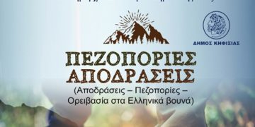 Συνεχίζεται στις 8/11 το πρόγραμμα Πεζοπορικών Διαδρομών του Δήμου Κηφισιάς