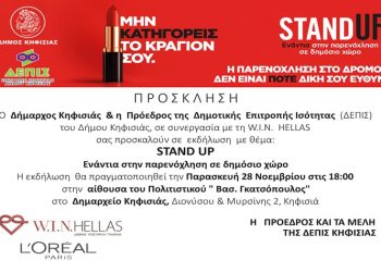 Εκδήλωση ενάντια στην παρενόχληση σε δημόσιο χώρο στο Δημαρχείο Κηφισιάς