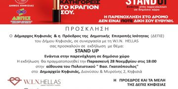 Εκδήλωση ενάντια στην παρενόχληση σε δημόσιο χώρο στο Δημαρχείο Κηφισιάς