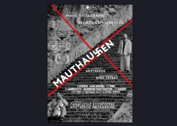 Το Mauthausen στην Ταινιοθήκη της Ελλάδος και στη συνέχεια σε επιλεγμένους κινηματογράφους