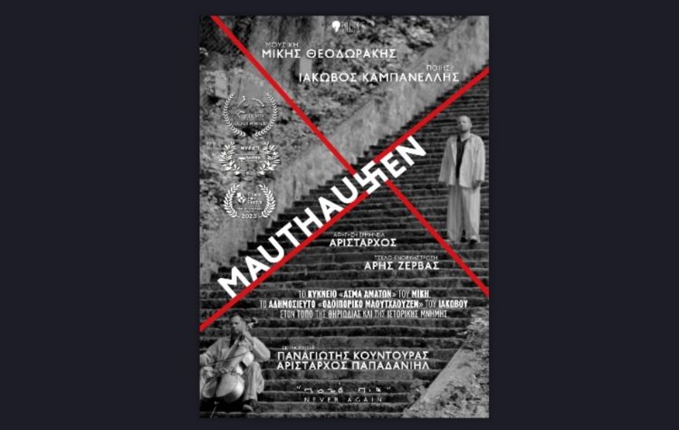 Το Mauthausen στην Ταινιοθήκη της Ελλάδος και στη συνέχεια σε επιλεγμένους κινηματογράφους