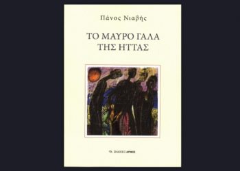 Το μαύρο γάλα της ήττας