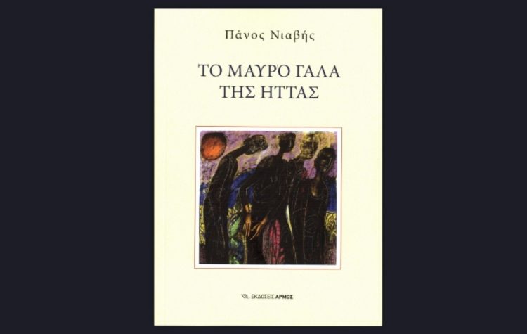 Το μαύρο γάλα της ήττας