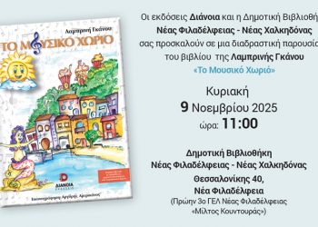 Η πρώτη παρουσίαση παιδικού βιβλίου στη Δημοτική Βιβλιοθήκη Νέας Φιλαδέλφειας - Νέας Χαλκηδόνας