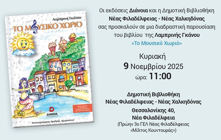 Η πρώτη παρουσίαση παιδικού βιβλίου στη Δημοτική Βιβλιοθήκη Νέας Φιλαδέλφειας - Νέας Χαλκηδόνας
