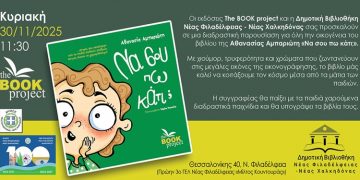 «Να σου πω κάτι;» στη Δημοτική Βιβλιοθήκη Νέας Φιλαδέλφεια - Νέας Χαλκηδόνας