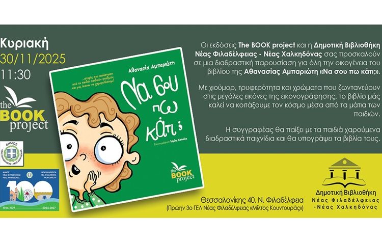 «Να σου πω κάτι;» στη Δημοτική Βιβλιοθήκη Νέας Φιλαδέλφεια - Νέας Χαλκηδόνας