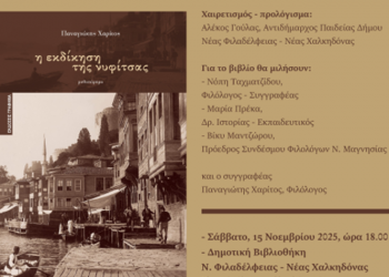 «Η εκδίκηση της νυφίτσας» στη Δημοτική βιβλιοθήκη Νέας Φιλαδέλφειας – Νέας Χαλκηδόνας