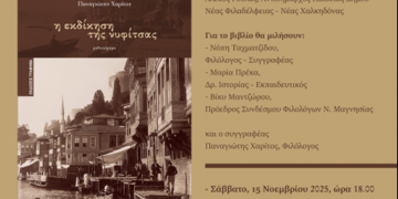 «Η εκδίκηση της νυφίτσας» στη Δημοτική βιβλιοθήκη Νέας Φιλαδέλφειας – Νέας Χαλκηδόνας