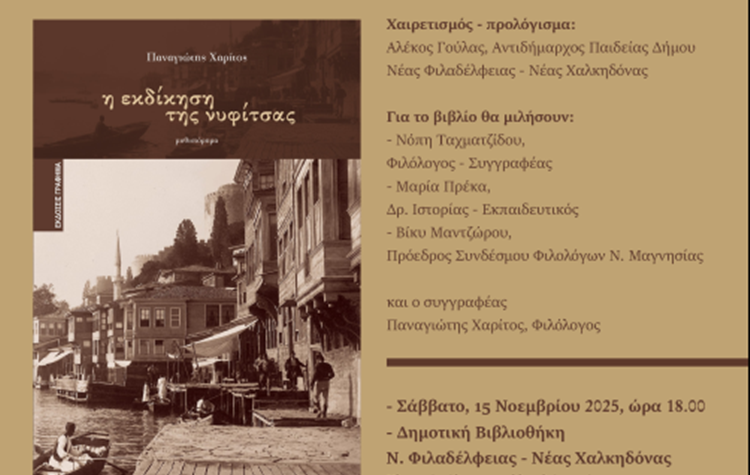 «Η εκδίκηση της νυφίτσας» στη Δημοτική βιβλιοθήκη Νέας Φιλαδέλφειας – Νέας Χαλκηδόνας