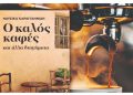 Ναυσικά Καραγιαννίδη στην «Α» : «Θυμάμαι με τρυφερότητα τα πρώτα βιβλία που διάβασα»