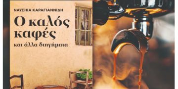 Ναυσικά Καραγιαννίδη στην «Α» : «Θυμάμαι με τρυφερότητα τα πρώτα βιβλία που διάβασα»