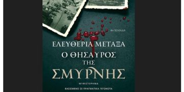 Ο θησαυρός της Σμύρνης