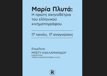Μαρία Πλυτά - Η πρώτη σκηνοθέτρια του ελληνικού κινηματογράφου