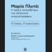 Μαρία Πλυτά - Η πρώτη σκηνοθέτρια του ελληνικού κινηματογράφου