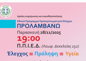 Ενημερωτική δράση για το Εθνικό Πρόγραμμα Προσυμπτωματικού Ελέγχου «Προλαμβάνω»