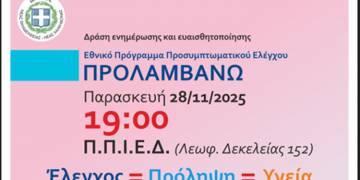 Ενημερωτική δράση για το Εθνικό Πρόγραμμα Προσυμπτωματικού Ελέγχου «Προλαμβάνω»