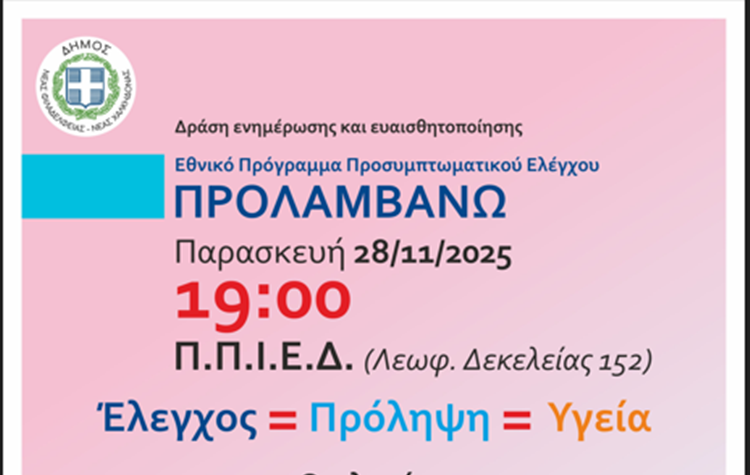 Ενημερωτική δράση για το Εθνικό Πρόγραμμα Προσυμπτωματικού Ελέγχου «Προλαμβάνω»