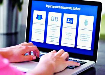 Προσωπικός αριθμός: Μόνο νέες ταυτότητες…