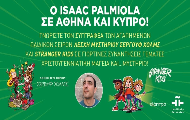 Ο συγγραφέας Isaac Palmiola επισκέπτεται ξανά την Αθήνα