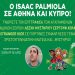 Ο συγγραφέας Isaac Palmiola επισκέπτεται ξανά την Αθήνα