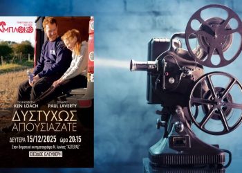 Προβολή της ταινίας «Δυστυχώς Απουσιάζατε (Sorry We Missed You)»