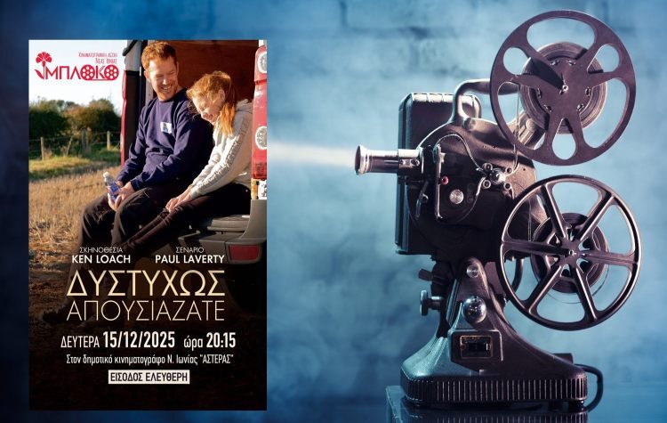 Προβολή της ταινίας «Δυστυχώς Απουσιάζατε (Sorry We Missed You)»