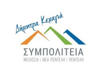 Μια σειρά από ερωτήματα προς την δημοτική Αρχή κατέθεσε η ΣΥΜΠΟΛΙΤΕΙΑ