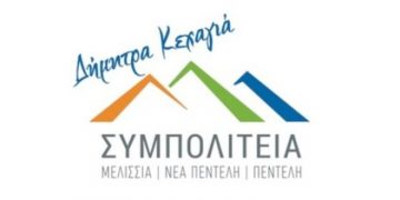 Μια σειρά από ερωτήματα προς την δημοτική Αρχή κατέθεσε η ΣΥΜΠΟΛΙΤΕΙΑ