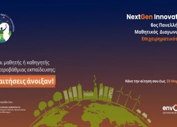 Άνοιξαν οι αιτήσεις για τον 6ο Πανελλήνιο Μαθητικό Διαγωνισμό Επιχειρηματικότητας NextGen Innovators