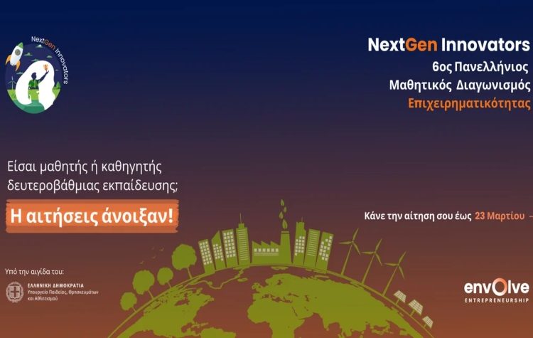 Άνοιξαν οι αιτήσεις για τον 6ο Πανελλήνιο Μαθητικό Διαγωνισμό Επιχειρηματικότητας NextGen Innovators