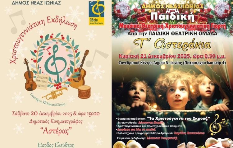 Χριστουγεννιάτικες εκδηλώσεις για μικρούς και μεγάλους το Σαββατοκύριακο στη Νέα Ιωνία