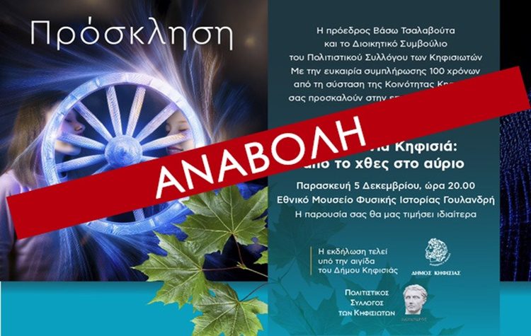 Αναβάλλεται η εκδήλωση του Πολιτιστικού Συλλόγου Κηφισιωτών στο Εθνικό Μουσείο Φυσικής Ιστορίας Γουλανδρή