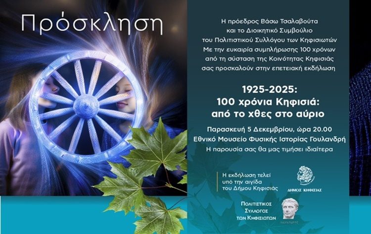 Εκδήλωση του Πολιτιστικού Συλλόγου Κηφισιωτών, 5/12 στο Εθνικό Μουσείο Φυσικής Ιστορίας Γουλανδρή